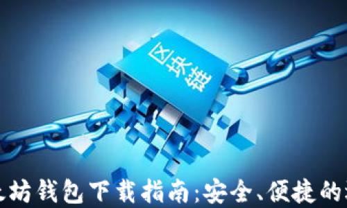 
以太坊钱包下载指南：安全、便捷的选择