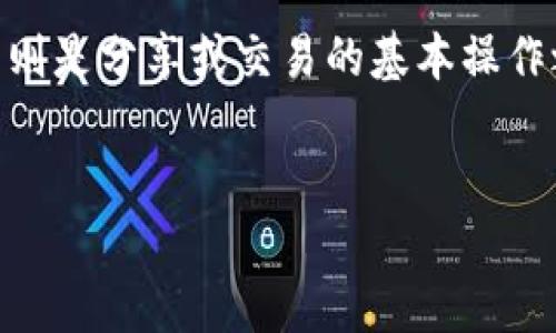 在现代数字货币的世界中，比特币已成为最受欢迎的加密货币之一。用户需要通过比特币钱包来管理和交易他们的比特币资产。而向比特币钱包ID发送比特币则是分享或交易的基本操作之一。在本篇文章中，我们将详细探讨向比特币钱包ID发送比特币的过程，相关要求，以及用户在这一过程中可能遇到的问题。以下是本篇文章的和相关关键词。


比特币转账全攻略：如何安全地向比特币钱包ID发送比特币