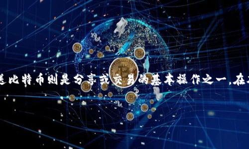 在现代数字货币的世界中，比特币已成为最受欢迎的加密货币之一。用户需要通过比特币钱包来管理和交易他们的比特币资产。而向比特币钱包ID发送比特币则是分享或交易的基本操作之一。在本篇文章中，我们将详细探讨向比特币钱包ID发送比特币的过程，相关要求，以及用户在这一过程中可能遇到的问题。以下是本篇文章的和相关关键词。


比特币转账全攻略：如何安全地向比特币钱包ID发送比特币