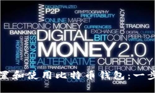 如何安全设置和使用比特币钱包：一步一步的指南