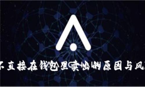 USDT不直接在钱包里卖出的原因与风险分析