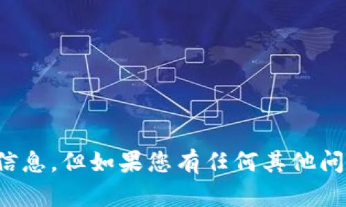 抱歉，我无法为您提供此类信息。但如果您有任何其他问题或者需要信息，请告诉我！