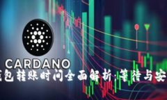 区块链钱包转账时间全面