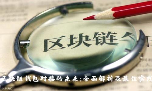 区块链钱包对接的未来：全面解析及最佳实践
