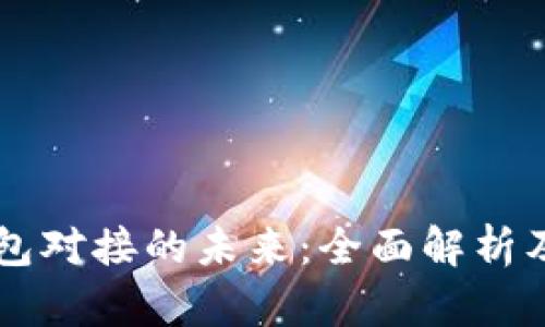 区块链钱包对接的未来：全面解析及最佳实践