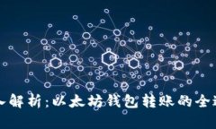 深入解析：以太坊钱包转