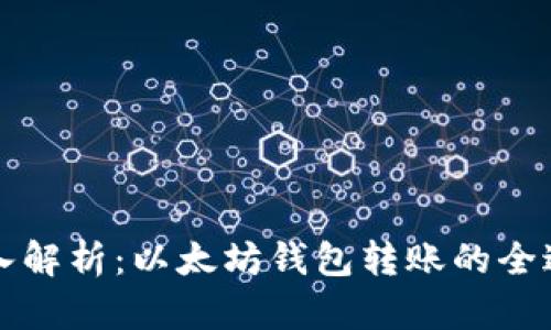 深入解析：以太坊钱包转账的全过程