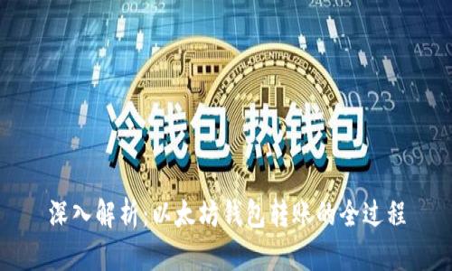 深入解析：以太坊钱包转账的全过程