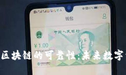 探索E2E智能钱包区块链的可靠性：未来数字资产管理的新选择