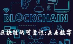 探索E2E智能钱包区块链的