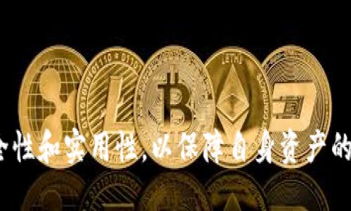 biao ti/biao ti以太坊钱包的作用与安全性深入探讨/biao ti

以太坊钱包, 数字货币, 资产管理/guanjianci

以太坊钱包是管理数字资产、执行智能合约和与去中心化应用程序（dApps）交互的关键工具。与传统钱包不同，以太坊钱包不仅仅存储以太（ETH）等数字货币，更多的是为用户提供一个安全的界面，以管理数字资产和进行各种链上操作。以下将从多个角度详细介绍以太坊钱包的功能与应用场景，以及其安全性、选择时需要考虑的因素等。

一、以太坊钱包的基本功能
以太坊钱包的基本功能包括但不限于：
ul
    listrong存储和管理资产：/strong以太坊钱包允许用户安全地存储以太币（ETH）及基于以太坊区块链的各种代币，如ERC-20和ERC-721代币。/li
    listrong发送和接收交易：/strong用户可以轻松发送和接收以太币以及其他代币，交易的过程简单明了，通常只需输入接收地址和发送金额。/li
    listrong与智能合约交互：/strong以太坊钱包允许用户创建和执行智能合约，这是以太坊网络的核心功能之一。/li
    listrong参与去中心化应用程序：/strong许多去中心化应用程序（dApps）需要以太坊钱包进行验证和交易操作，用户可以通过钱包方便地参与这些应用。/li
/ul

二、以太坊钱包的分类
以太坊钱包大致可以分为以下几类：
ul
    listrong热钱包：/strong这类钱包在线上，使用非常方便，适合日常交易，如MetaMask、MyEtherWallet等。但由于其常常连接到互联网，安全性相对较低，适合存储少量资产。/li
    listrong冷钱包：/strong冷钱包是离线存储的，它们不会直接连接到互联网，因此极大降低了被黑客攻击的风险。常见的冷钱包包括硬件钱包（如Ledger、Trezor）和纸钱包。/li
    listrong移动钱包：/strong用户可以在手机上下载的应用程序，让随时随地进行交易非常方便。通常包括热钱包和一些基本的Cold Wallet功能。/li
    listrong桌面钱包：/strong安装在PC上的钱包，用户可以更安全地存储资产，但需要确保电脑的安全性，以防被病毒或恶意软件侵入。/li
/ul

三、以太坊钱包的安全性
安全性是选择以太坊钱包时最重要的考虑因素之一。以下是一些提高以太坊钱包安全性的方法：
ul
    listrong私钥安全：/strong私钥是访问钱包和管理资产的唯一凭证。用户需要确保私钥的安全，切勿与他人分享。此外，一旦私钥遗失，钱包中的资产将无法恢复。/li
    listrong使用硬件钱包：/strong硬件钱包是相对安全的选择，它们采用物理设备进行加密，防止在线攻击。这样的设备存储私钥，不同于热钱包，几乎不易受到黑客的威胁。/li
    listrong二步验证：/strong启用二步验证可以为钱包提供额外一层安全防护，即使密码被窃取，黑客也无法轻易访问钱包。/li
    listrong定期备份：/strong备份钱包信息，包括私钥和助记词，确保在钱包设备损坏或丢失的情况下，可以快速恢复资产。/li
/ul

四、与以太坊钱包相关的常见问题
1. 使用以太坊钱包时常见的错误及其解决方案是什么？
在使用以太坊钱包时，用户可能会犯一些错误，导致资产损失或交易失败。以下是一些常见错误及解决方案：
ul
    listrong输入错误的地址：/strong在发送交易时，诸如复制粘贴错误或输入不完整地址可能会导致资金丢失。解决方法是双重检查地址，有条件的使用QR码扫描以避免手动输入错误。/li
    listrong未确认网络费用：/strong每笔交易都需要支付网络费用，如果未支付合适费用，交易可能会被延迟或失败。用户应关注网络的实时费用，选择适合的交易费用。/li
    listrong未及时备份钱包：/strong很多用户忽视备份的重要性，一旦意外失去设备，钱包中的资产将无法恢复。建议用户定期备份，加密存储助记词和私钥信息。/li
/ul
通过这些方法，用户可以避免多数常见错误，保护好自己的资产。

2. 如何选择合适的以太坊钱包？
选择合适的以太坊钱包非常重要，用户应考虑多个因素：
ul
    listrong安全性：/strong优先考虑钱包的安全特性，如支持多重签名、私钥存储方式等。/li
    listrong用户体验：/strong钱包的界面操作应简单易用，便于用户进行各种操作，特别是新手用户。/li
    listrong兼容性：/strong确保选择的以太坊钱包能够支持ERC-20代币，且与各类dApps及DeFi服务兼容。/li
    listrong社区支持和口碑：/strong选择那些拥有良好社区反馈、用户评价高的钱包产品，优先选择那些得到开发者和用户认可的品牌。/li
/ul
综合考虑这些因素，用户可以找到适合其需求的以太坊钱包。

3. 以太坊钱包与其他数字货币钱包的区别是什么？
以太坊钱包和其他数字货币钱包如比特币钱包、Ripple钱包等有一些不同点：
ul
    listrong支持的资产：/strong以太坊钱包除了支持ETH外，还能存储ERC-20等多种代币，而比特币钱包通常只支持比特币。/li
    listrong智能合约功能：/strong以太坊钱包能够与智能合约互动，这是以太坊的一个显著特点，而其他一些数字货币钱包并不具备这样的功能。/li
    listrong去中心化应用支持：/strong以太坊钱包可用于访问各类dApps，而比特币等其他平台的去中心化应用较少。/li
/ul
通过这些比较，用户可以更清楚地理解不同钱包的特色与适用场景。

4. 未来以太坊钱包的发展方向如何？
未来以太坊钱包的发展可能会集中在以下几个方面：
ul
    listrong用户体验：/strong未来的以太坊钱包将更加注重用户体验，通过人工智能（AI）等技术提升安全性与便捷性。/li
    listrong功能扩展：/strong随着DeFi、NFT等新的应用场景的兴起，以太坊钱包可能会增加对这些方向的支持，便利用户操作，并吸引更多新用户。/li
    listrong安全技术创新：/strong未来钱包会融合更先进的安全措施，例如生物识别技术、分布式存储等，进一步提高安全性。/li
    listrong生态系统构建：/strong以太坊钱包的发展不仅仅是单一应用，未来可能会更加强调与其他平台、服务的兼容与协同，形成强大的生态系统。/li
/ul
通过分析，用户可以期待以太坊钱包将继续在不断发展的数字货币市场中发挥重要作用。

综上所述，以太坊钱包在数字资产管理、智能合约执行、去中心化应用参与等多方面起着至关重要的作用。在选择和使用以太坊钱包时，用户需要关注安全性和实用性，以保障自身资产的安全和交易的顺利进行。随着技术的发展，未来以太坊钱包的功能与用户体验将不断，给区块链用户带来更加便利的体验。