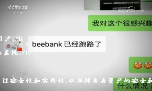 biao ti/biao ti以太坊钱包的作用与安全性深入探讨/biao ti

以太坊钱包, 数字货币, 资产管理/guanjianci

以太坊钱包是管理数字资产、执行智能合约和与去中心化应用程序（dApps）交互的关键工具。与传统钱包不同，以太坊钱包不仅仅存储以太（ETH）等数字货币，更多的是为用户提供一个安全的界面，以管理数字资产和进行各种链上操作。以下将从多个角度详细介绍以太坊钱包的功能与应用场景，以及其安全性、选择时需要考虑的因素等。

一、以太坊钱包的基本功能
以太坊钱包的基本功能包括但不限于：
ul
    listrong存储和管理资产：/strong以太坊钱包允许用户安全地存储以太币（ETH）及基于以太坊区块链的各种代币，如ERC-20和ERC-721代币。/li
    listrong发送和接收交易：/strong用户可以轻松发送和接收以太币以及其他代币，交易的过程简单明了，通常只需输入接收地址和发送金额。/li
    listrong与智能合约交互：/strong以太坊钱包允许用户创建和执行智能合约，这是以太坊网络的核心功能之一。/li
    listrong参与去中心化应用程序：/strong许多去中心化应用程序（dApps）需要以太坊钱包进行验证和交易操作，用户可以通过钱包方便地参与这些应用。/li
/ul

二、以太坊钱包的分类
以太坊钱包大致可以分为以下几类：
ul
    listrong热钱包：/strong这类钱包在线上，使用非常方便，适合日常交易，如MetaMask、MyEtherWallet等。但由于其常常连接到互联网，安全性相对较低，适合存储少量资产。/li
    listrong冷钱包：/strong冷钱包是离线存储的，它们不会直接连接到互联网，因此极大降低了被黑客攻击的风险。常见的冷钱包包括硬件钱包（如Ledger、Trezor）和纸钱包。/li
    listrong移动钱包：/strong用户可以在手机上下载的应用程序，让随时随地进行交易非常方便。通常包括热钱包和一些基本的Cold Wallet功能。/li
    listrong桌面钱包：/strong安装在PC上的钱包，用户可以更安全地存储资产，但需要确保电脑的安全性，以防被病毒或恶意软件侵入。/li
/ul

三、以太坊钱包的安全性
安全性是选择以太坊钱包时最重要的考虑因素之一。以下是一些提高以太坊钱包安全性的方法：
ul
    listrong私钥安全：/strong私钥是访问钱包和管理资产的唯一凭证。用户需要确保私钥的安全，切勿与他人分享。此外，一旦私钥遗失，钱包中的资产将无法恢复。/li
    listrong使用硬件钱包：/strong硬件钱包是相对安全的选择，它们采用物理设备进行加密，防止在线攻击。这样的设备存储私钥，不同于热钱包，几乎不易受到黑客的威胁。/li
    listrong二步验证：/strong启用二步验证可以为钱包提供额外一层安全防护，即使密码被窃取，黑客也无法轻易访问钱包。/li
    listrong定期备份：/strong备份钱包信息，包括私钥和助记词，确保在钱包设备损坏或丢失的情况下，可以快速恢复资产。/li
/ul

四、与以太坊钱包相关的常见问题
1. 使用以太坊钱包时常见的错误及其解决方案是什么？
在使用以太坊钱包时，用户可能会犯一些错误，导致资产损失或交易失败。以下是一些常见错误及解决方案：
ul
    listrong输入错误的地址：/strong在发送交易时，诸如复制粘贴错误或输入不完整地址可能会导致资金丢失。解决方法是双重检查地址，有条件的使用QR码扫描以避免手动输入错误。/li
    listrong未确认网络费用：/strong每笔交易都需要支付网络费用，如果未支付合适费用，交易可能会被延迟或失败。用户应关注网络的实时费用，选择适合的交易费用。/li
    listrong未及时备份钱包：/strong很多用户忽视备份的重要性，一旦意外失去设备，钱包中的资产将无法恢复。建议用户定期备份，加密存储助记词和私钥信息。/li
/ul
通过这些方法，用户可以避免多数常见错误，保护好自己的资产。

2. 如何选择合适的以太坊钱包？
选择合适的以太坊钱包非常重要，用户应考虑多个因素：
ul
    listrong安全性：/strong优先考虑钱包的安全特性，如支持多重签名、私钥存储方式等。/li
    listrong用户体验：/strong钱包的界面操作应简单易用，便于用户进行各种操作，特别是新手用户。/li
    listrong兼容性：/strong确保选择的以太坊钱包能够支持ERC-20代币，且与各类dApps及DeFi服务兼容。/li
    listrong社区支持和口碑：/strong选择那些拥有良好社区反馈、用户评价高的钱包产品，优先选择那些得到开发者和用户认可的品牌。/li
/ul
综合考虑这些因素，用户可以找到适合其需求的以太坊钱包。

3. 以太坊钱包与其他数字货币钱包的区别是什么？
以太坊钱包和其他数字货币钱包如比特币钱包、Ripple钱包等有一些不同点：
ul
    listrong支持的资产：/strong以太坊钱包除了支持ETH外，还能存储ERC-20等多种代币，而比特币钱包通常只支持比特币。/li
    listrong智能合约功能：/strong以太坊钱包能够与智能合约互动，这是以太坊的一个显著特点，而其他一些数字货币钱包并不具备这样的功能。/li
    listrong去中心化应用支持：/strong以太坊钱包可用于访问各类dApps，而比特币等其他平台的去中心化应用较少。/li
/ul
通过这些比较，用户可以更清楚地理解不同钱包的特色与适用场景。

4. 未来以太坊钱包的发展方向如何？
未来以太坊钱包的发展可能会集中在以下几个方面：
ul
    listrong用户体验：/strong未来的以太坊钱包将更加注重用户体验，通过人工智能（AI）等技术提升安全性与便捷性。/li
    listrong功能扩展：/strong随着DeFi、NFT等新的应用场景的兴起，以太坊钱包可能会增加对这些方向的支持，便利用户操作，并吸引更多新用户。/li
    listrong安全技术创新：/strong未来钱包会融合更先进的安全措施，例如生物识别技术、分布式存储等，进一步提高安全性。/li
    listrong生态系统构建：/strong以太坊钱包的发展不仅仅是单一应用，未来可能会更加强调与其他平台、服务的兼容与协同，形成强大的生态系统。/li
/ul
通过分析，用户可以期待以太坊钱包将继续在不断发展的数字货币市场中发挥重要作用。

综上所述，以太坊钱包在数字资产管理、智能合约执行、去中心化应用参与等多方面起着至关重要的作用。在选择和使用以太坊钱包时，用户需要关注安全性和实用性，以保障自身资产的安全和交易的顺利进行。随着技术的发展，未来以太坊钱包的功能与用户体验将不断，给区块链用户带来更加便利的体验。