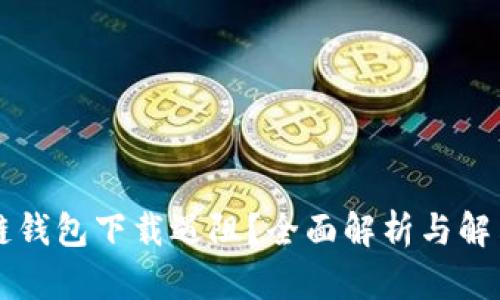 区块链钱包下载遇阻？全面解析与解决方案
