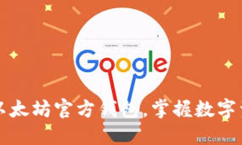 轻松注册以太坊官方钱包，掌握数字资产的未来