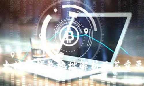 以太坊轻钱包地址解析及其重要性