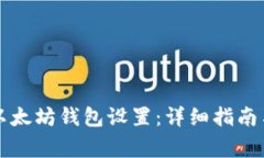 如何有效修改以太坊钱包