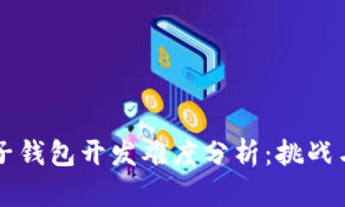 区块链电子钱包开发难度分析：挑战与解决方案