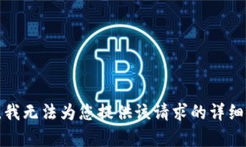 抱歉，我无法为您提供该请求的详细内容。