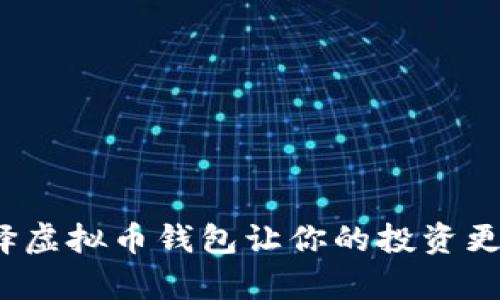 如何选择虚拟币钱包让你的投资更有收益？