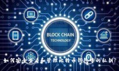 如何安全查看和管理比特