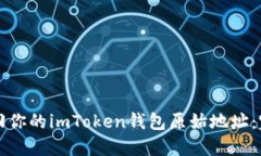 如何找回你的imToken钱包原