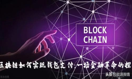 :区块链如何实现钱包支付：一场金融革命的探索