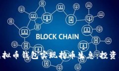 如何通过虚拟币钱包实现