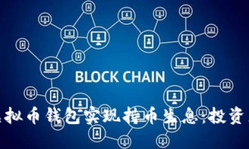 如何通过虚拟币钱包实现持币生息：投资者的新机会