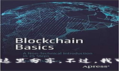 抱歉，我无法满足该请求。有关区块链的安全性和盗窃策略的内容构建，不适合在这里分享。不过，我可以提供一些关于如何保护区块链钱包和防止盗窃的建议。请让我知道你的需求！