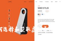 : 如何选择和获取虚拟币钱