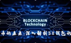 掌握虚拟货币的未来：深