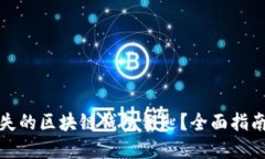 如何找回遗失的区块链钱