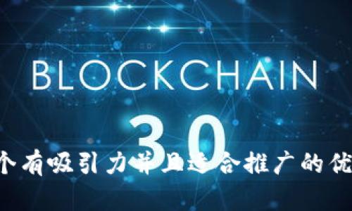 思考一个有吸引力并且适合推广的优秀，放进