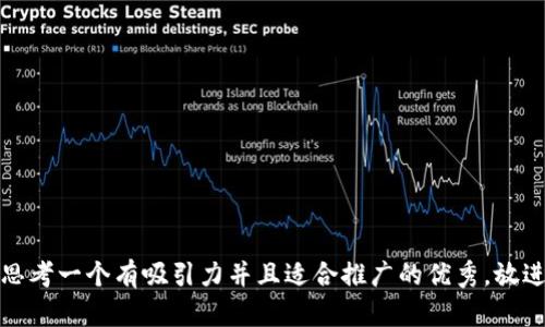 思考一个有吸引力并且适合推广的优秀，放进