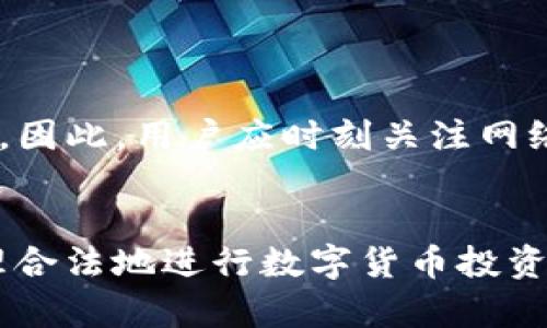 如何安全高效地使用以太坊钱包购买数字货币

以太坊钱包,购买数字货币,安全交易/guanjianci

引言
在数字货币日益普及的今天，如何安全高效地购买数字货币成为了许多投资者关注的焦点。以太坊作为一种流行的区块链平台，拥有广泛的应用场景和支持众多代币的能力。本文将详细介绍如何利用以太坊钱包进行数字货币的购买，包括钱包的选择、购买流程和注意事项等。同时，我们也将探讨一些相关问题，帮助读者更好地理解和运用这些知识。

一、以太坊钱包的选择
在开始购买数字货币之前，首先需要选择一个安全可靠以太坊钱包。以太坊钱包的选择主要可以分为以下几种类型：

strong1. 热钱包：/strong热钱包是指在线钱包或桌面钱包，方便用户快速访问。虽然使用方便，但由于与互联网连接，它们相比冷钱包来说安全性较低。常用的热钱包包括MetaMask、MyEtherWallet等。

strong2. 冷钱包：/strong冷钱包是离线存储的方式，能够更好地保护用户的资产安全。冷钱包通常以硬件设备的形式存在，如Ledger和Trezor，这些设备一般不与网络连接，有效防止黑客攻击。

strong3. 移动钱包：/strong移动钱包是基于手机应用的便携钱包，用户可以随时随地进行交易。推荐的移动钱包包括Trust Wallet和Coinomi等。这些钱包通常在方便性和安全性之间取得良好平衡。

选择合适的钱包取决于用户的需求。如果您是新手，热钱包可能是个不错的选择；如果您打算长期持有大量资产，冷钱包将是更安全的选择。

二、以太坊钱包购买数字货币的流程
一旦确定了以太坊钱包，我们可以开始购买数字货币的旅程。以下是详细的购买流程：

strong1. 创建以太坊钱包： /strong如果您还没有以太坊钱包，首先需要进行创建。下载所选钱包的应用程序，按照指示完成注册，并确保妥善保管私钥和助记词，这两者是您钱包中资产的唯一访问凭证。

strong2. 充值ETH： /strong在以太坊钱包中，您需要先购买以太坊（ETH）作为购买其他数字货币的“交易媒介”。您可以通过法币（如人民币、美元）兑换ETH，常见的交易所包括币安、火币等。成功购买ETH后，您需要将其转到您的以太坊钱包地址。

strong3. 找到交易所： /strong选择一个信誉良好的数字货币交易所，如Uniswap、SushiSwap等去中心化交易所，或者Coinbase、Binance等中心化交易所，在这些平台上可以用您钱包中的ETH购买其他数字货币。

strong4. 选择购买的代币： /strong在交易所搜索您想购买的代币，并确保熟悉该项目的背景和风险，做出明智的投资决策。

strong5. 执行交易： /strong确认交易信息，包括代币数量、价格和手续费等，确保一切无误后提交订单。大部分交易所都提供实时的交易信息，用户可以选择限价单或市价单进行交易。

一旦交易完成，您购买的代币将会转入您的以太坊钱包。请记得定期检查钱包中的资产，以确保账户安全。

三、购买数字货币时的注意事项
在购买数字货币的过程中，有几个重要的事项需要注意：

strong1. 安全性： /strong在选择交易所和钱包时，一定要关注其安全性，尽量选择知名度高、用户评价良好的平台。确保您的私钥和助记词的安全，任何人获取这些信息都能控制您的资产。

strong2. 交易费用： /strong每次交易都会涉及到一定的手续费，特别是在以太坊网络上，gas费用可能会因网络拥堵而上涨，因此在交易时，建议先查看当前的gas费用，并做好预算。

strong3. 研究市场： /strong在进行数字货币投资前，一定要多研究市场行情、代币的实际应用、团队背景等因素，避免因盲目跟风而造成损失。

strong4. 不要贪心： /strong市场波动性大，价格上涨时可能诱使您过度投资。务必制定合理的投资计划，并预留出止损点，以保障您的本金安全。

四、相关问题探讨
strong1. 如何选择安全的交易所？/strong
在选择交易所时，用户应关注交易所的安全性、用户体验、流动性、手续费等因素。常见的安全性指标包括平台的历史安全事件、用户反馈、是否通过审计等。同时，用户可以查阅相关的安全指南，确保所选交易所在业界有良好的声誉。

此外，可以选择一些具有强大背景和流动性的交易所，如Binance、Coinbase等。它们通常提供更高水平的安全性和用户支持，适合新手使用。在注册时，建议启用双重身份验证等安全措施，以增加账户的安全性。

最后，关注各大交易所的币种支持情况，确保所需的代币在平台上能够顺利购买，也为后续交易提供便利。

strong2. 如何保障以太坊钱包的安全？/strong
保障以太坊钱包的安全是用户最重要的任务之一。首先，用户需要妥善保存其私钥和助记词，这些是唯一能够访问您钱包的凭证，务必不要与他人分享。

其次，建议使用冷钱包存储长期持有的资产。在频繁交易的情况下，为降低风险，用户也可以考虑将较少资产放在热钱包中，更多地依靠冷钱包保障资产安全。

此外，定期更新钱包软件、保持设备安全、定期备份数据也是重要的安全措施。用户还应提高警惕，谨防相关的钓鱼攻击和社交工程攻击。

strong3. 如何判断代币的投资价值？/strong
在判断代币的投资价值时，用户需要从多方面进行分析。首先，了解该代币的项目背景、科技团队、产品实用性等信息，可以通过白皮书、项目官网、社区讨论获取相关信息。

其次，研究代币的市场趋势，关注其历史价格、当前市场份额、项目发展动态等指标。可以利用一些专业的市场分析工具，帮助用户了解代币表现及其在市场中的地位。

最后，观察代币的社区活跃度和支持情况。活跃的社区往往能为项目提供持续的推动力量，用户可以通过社交媒体、Telegram等渠道了解项目的最新动态和用户反馈。

strong4. 以太坊网络的手续费变化原因是什么？/strong
以太坊网络手续费通常受到多方面因素的影响，其中最主要的是网络的交易量和拥堵情况。在网络交易量上涨时，由于矿工的计算能力有限，导致手续费上升。

此外，智能合约的复杂程度也会影响手续费的计算，制定复杂的合约通常需要消耗更多的gas。在一些去中心化金融（DeFi）项目高峰期，手续费也会产生一定波动。因此，用户应时刻关注网络状况，在手续费较低时进行交易。

总结
通过合理选择以太坊钱包并掌握购买数字货币的流程与注意事项，用户可以在保证安全的前提下进行数字资产的投资。继续学习与更新相关知识，保持警惕，合理合法地进行数字货币投资，将为您在这条红利的道路上铺平前行的道路。