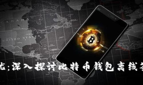 安全无忧：深入探讨比特币钱包离线签名技术