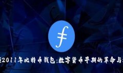 回顾2011年比特币钱包：数