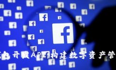 以太坊钱包开发API：构建