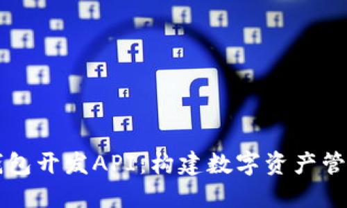 以太坊钱包开发API：构建数字资产管理的未来