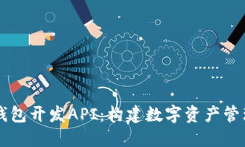 以太坊钱包开发API：构建数字资产管理的未来