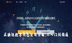 区块链数字钱包使用详解