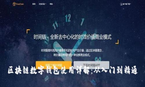 区块链数字钱包使用详解：从入门到精通