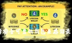 如何选择安全可靠的钱包