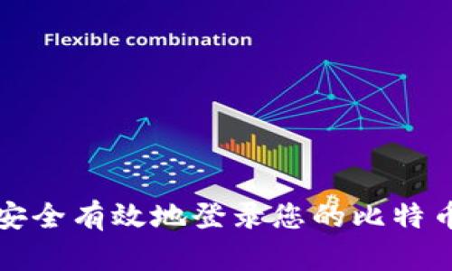 如何安全有效地登录您的比特币钱包