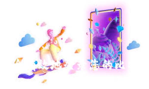 如何安全有效地登录您的比特币钱包