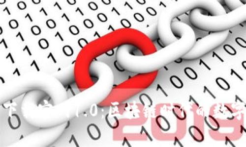 : 以太坊钱包下载官网1.0：区块链时代的数字财富管理助手