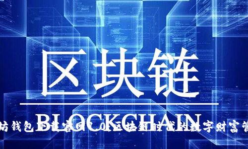 : 以太坊钱包下载官网1.0：区块链时代的数字财富管理助手