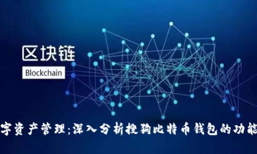 你的数字资产管理：深入分析搜狗比特币钱包的功能与优势