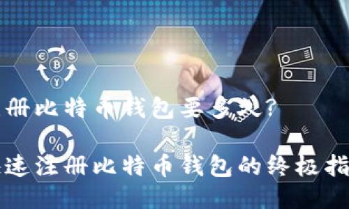 注册比特币钱包要多久?

快速注册比特币钱包的终极指南