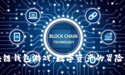 区块链钱包游戏：数字资产的冒险之旅